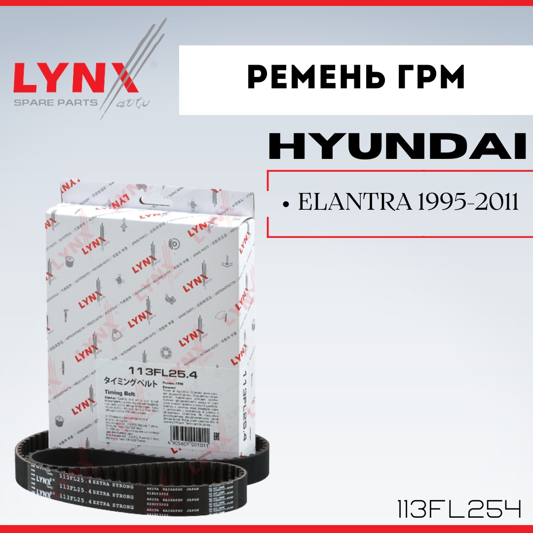 LYNXauto ремень ГРМ 113FL254
