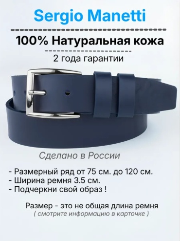 Ремень Sergio Manetti натуральная кожа 140 см синий