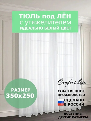 Тюль Comfort Base 350x250 см 1 шт, полиэстер, белый