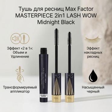 Тушь для ресниц Max Factor MASTERPIECE 2in1 LASH WOW для объема, удлиняющая черный
