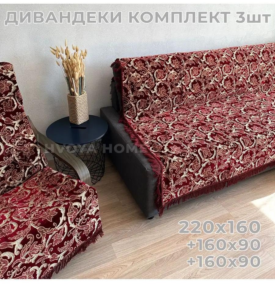 LUCCI дивандек для дивана HHSpigel-160-220-3BordoVOS-3 бордовый Покрывало на диван 220 х 160 см - 1 шт; Накидки на кресла 160 х 90 см - 2 шт