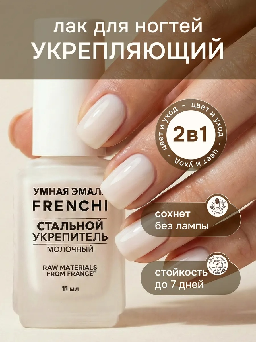 Умная эмаль лак УМНАЯ ЭМАЛЬ Стальной укрепитель молочный 11 мл