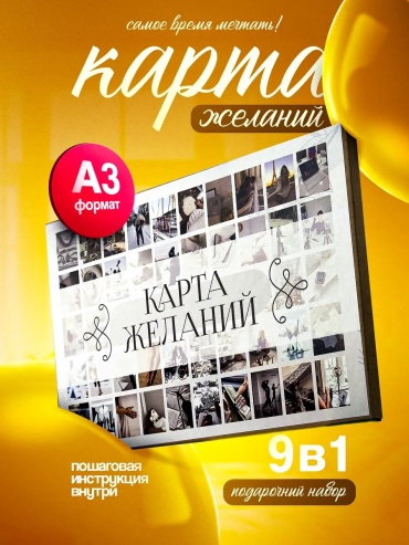 Карта желаний 2026 набор женская