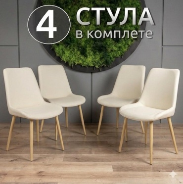 Стул Стул 3F1K светло-бежевый, 85x50x52 см, бежевый 4 шт.
