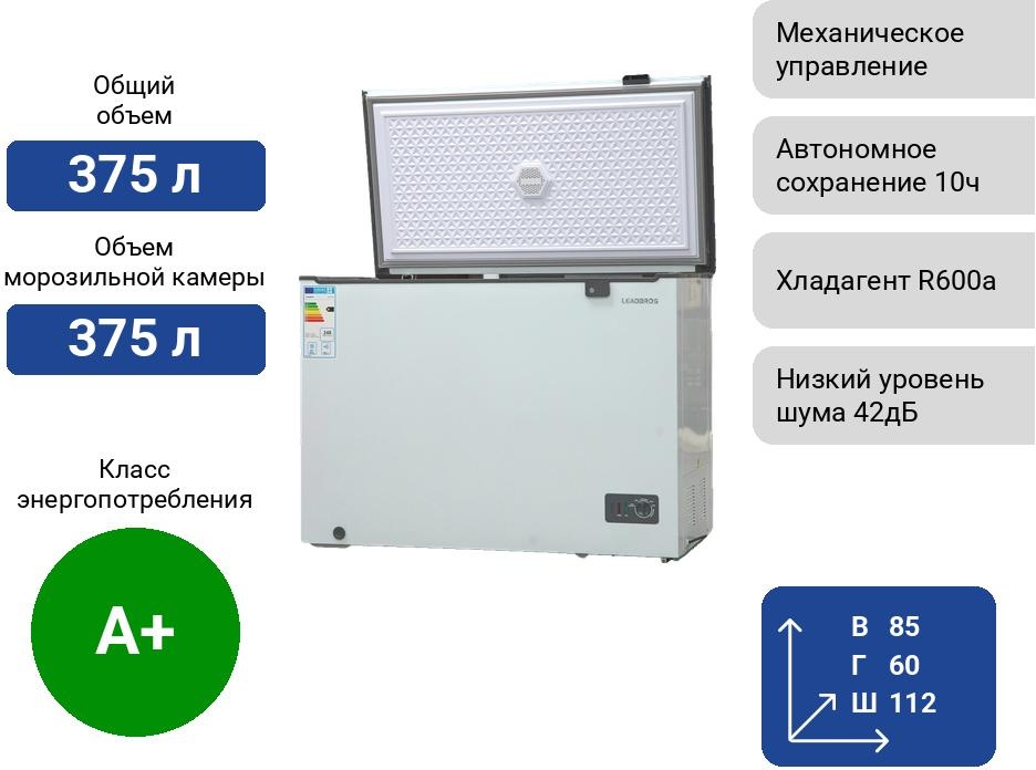 Морозильник Leadbros J BC/BD375S 375 л белый