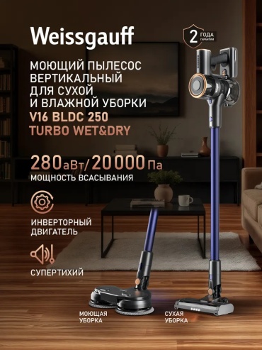 Weissgauff V16 BLDC 250 Turbo Wet&Dry черный