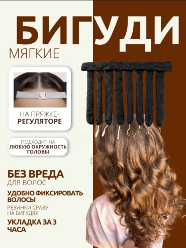 Бигуди мягкие 1 шт d 30 см