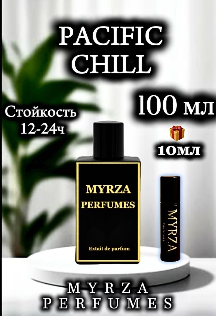 Myrza perfumes MYRZA Pacific Chill экстракт духов Extrait de Parfum 100 мл, унисекс