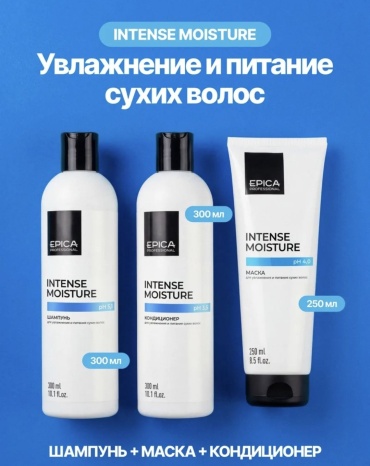 EPICA Professional маска Набор Intense Moisture (шампунь 300мл+кондиционер 300мл+маска 250мл) 850 мл