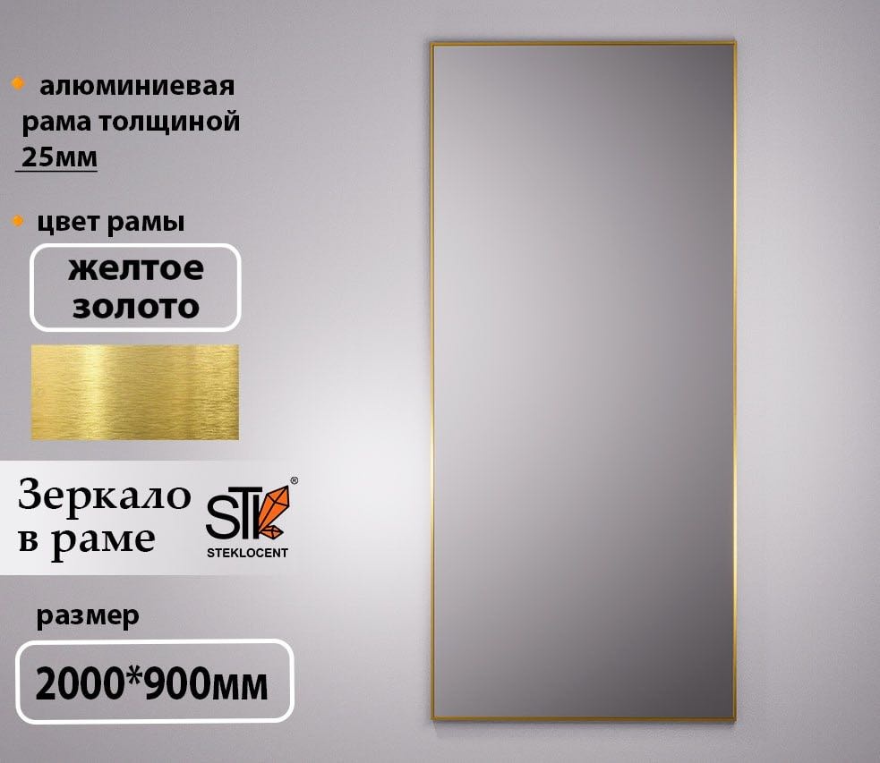 Зеркало настенное STEKLOCENT 90x200 см
