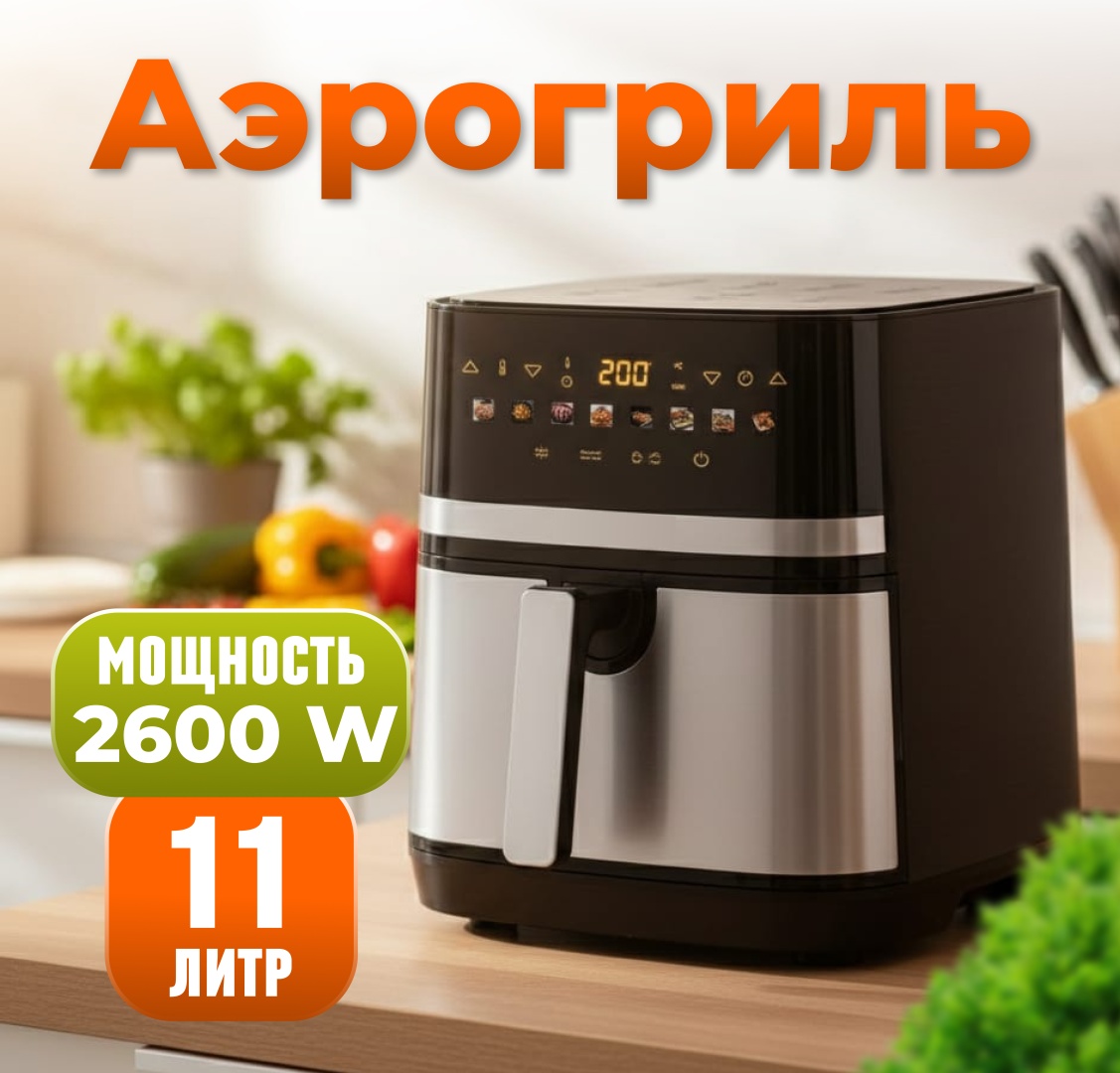 Аэрогриль Luma Bella LB-60032 11 л мультиколор