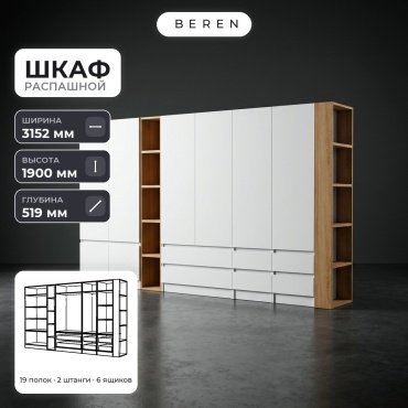 Распашной шкаф BEREN Mirage Sage 8д, 315x190х52 см, белый, коричневый