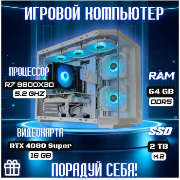 CYBER MARKET R7 9800X3D / RTX 4080 Super 16 Гб / 64 Гб / SSD 2000 Гб / Win 11