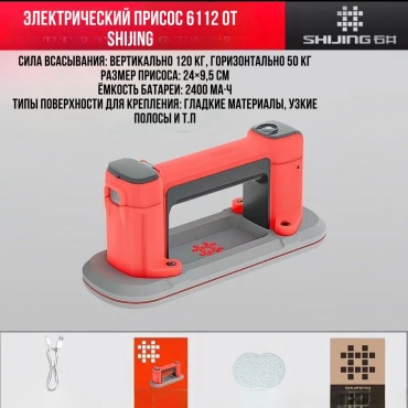 SHIJING аккумуляторный вакуумный подъемник SH6112 нагрузка до 120 кг