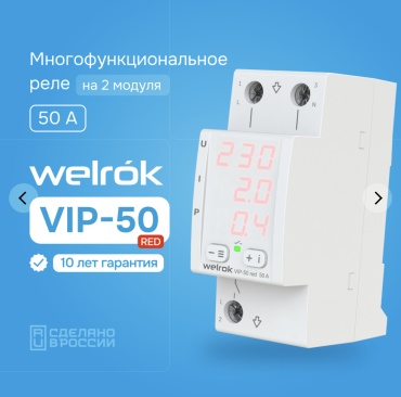 WELROK реле контроля напряжения Welrok VIP 50 RED AC 230 В 50 А, кол-во фаз : 1