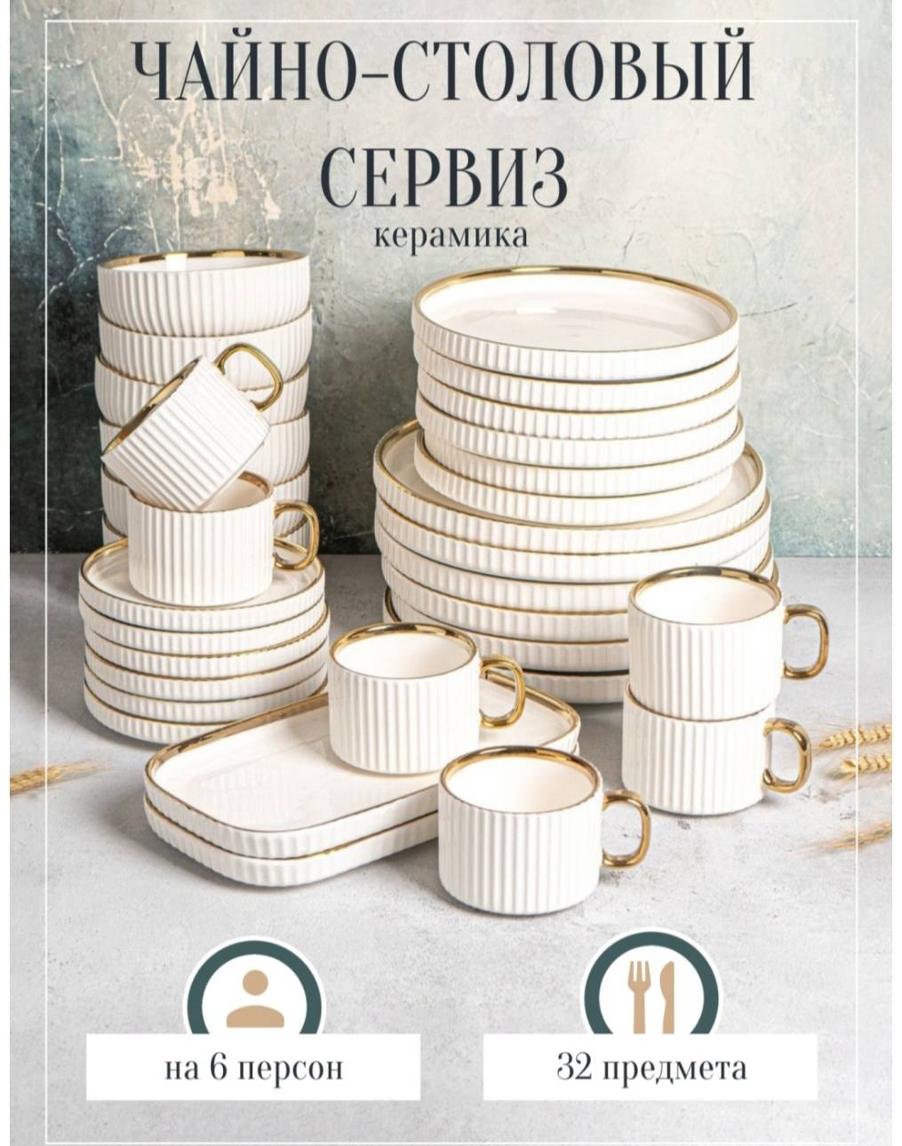 Сервиз на 6 персон Modern Basic, предметов: 32, чайно-столовый, керамика