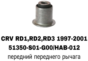 SOFRET сайлентблок рычага подвески 51350-S01-G00/HAB-012