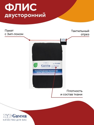 Ткань полиэстер GAMMA длина: 50 см черный