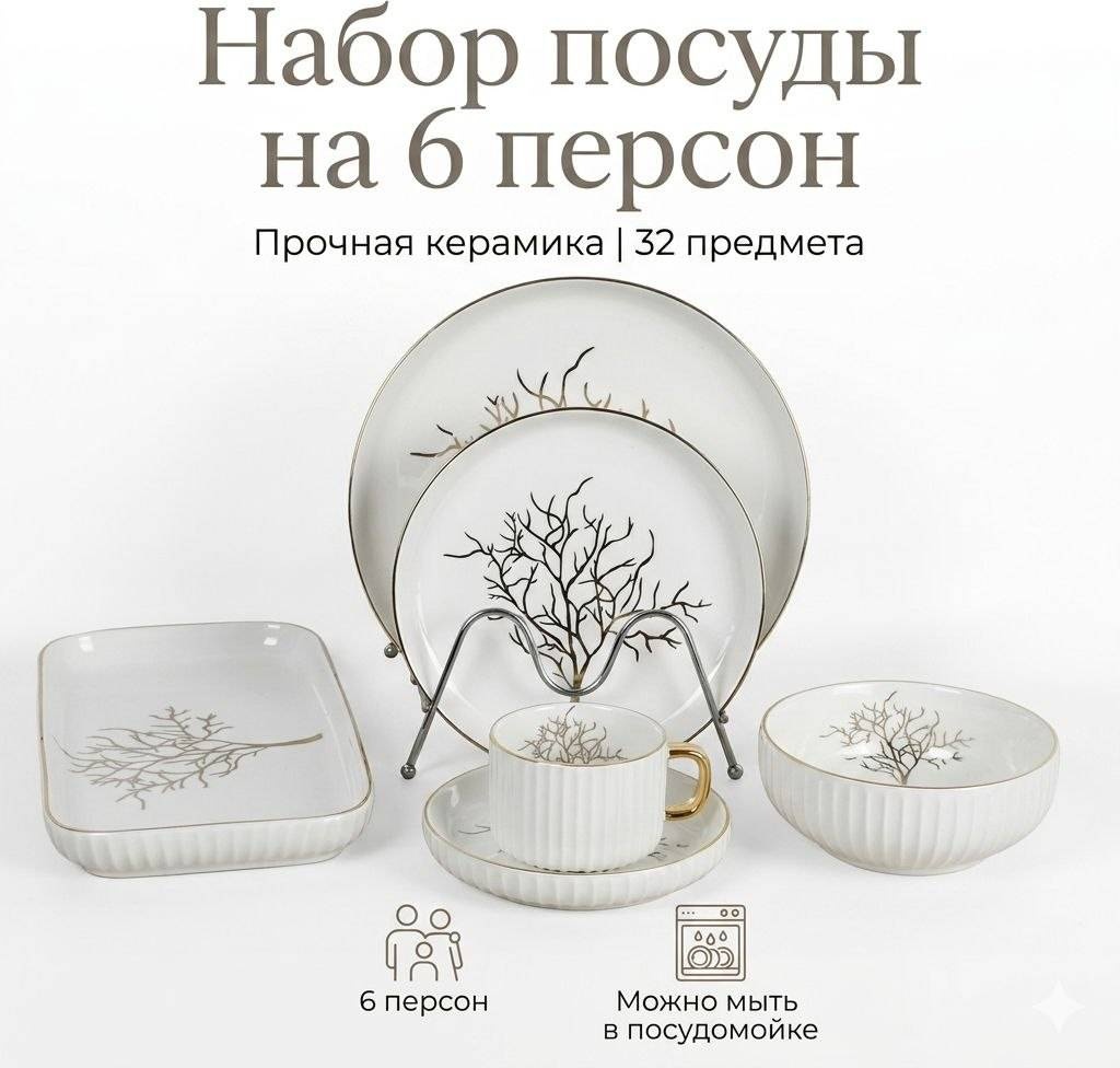 Сервиз на 6 персон 988823260, предметов: 32, столовый, керамика