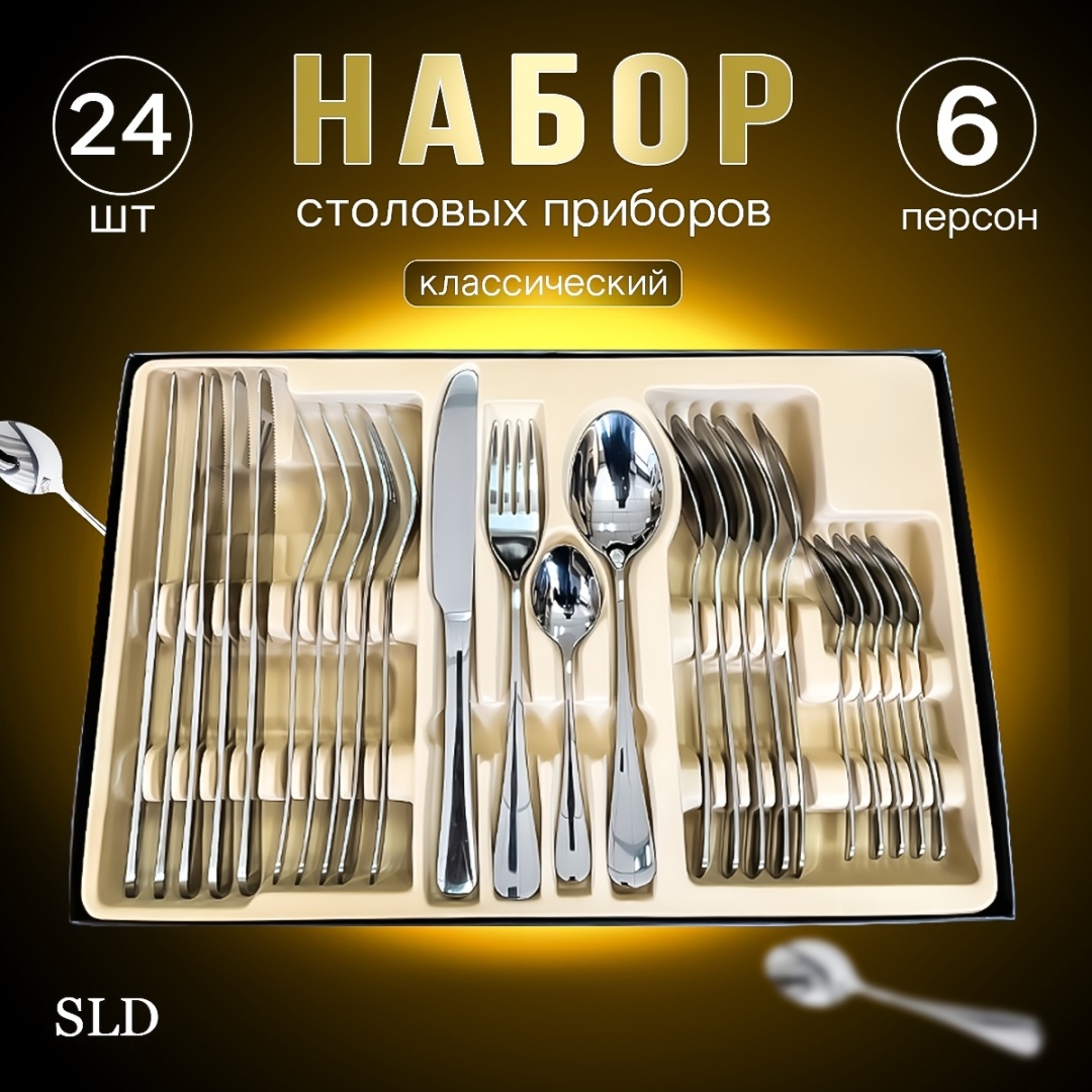 Набор столовых приборов SLD 24 шт, серебристый BiG-Silver
