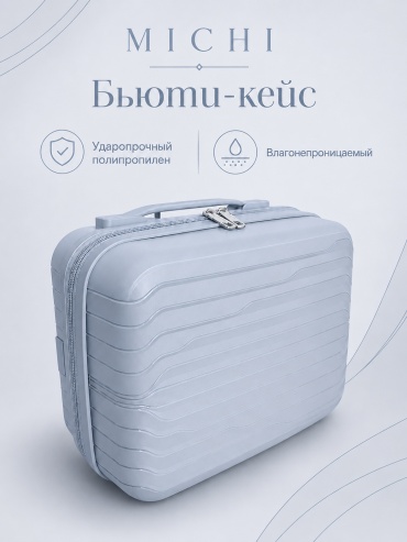 Чемодан MICHI Travel Line полипропилен 10 л светло-серый