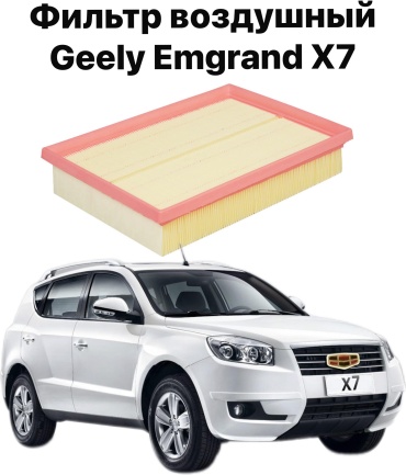 AS воздушный фильтр Geely Emgrand X7