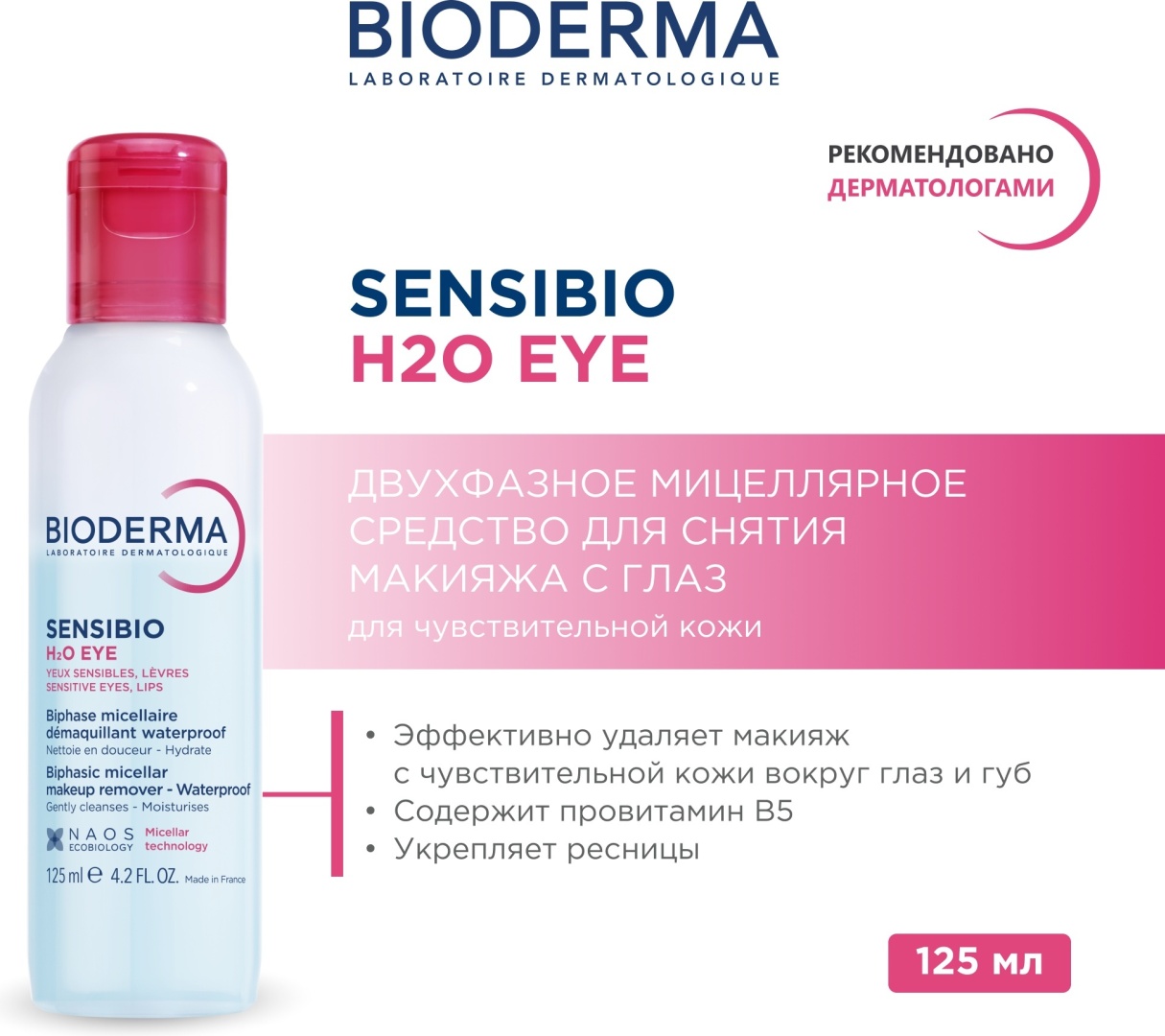 Bioderma Sensibio H2O Eye мицеллярная вода 125 мл