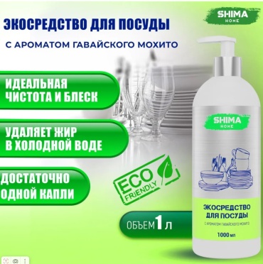 SHIMA HOME гель для мытья посуды с ароматом "Гавайское мохито"