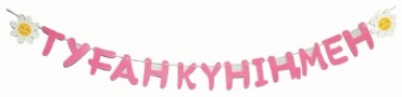 Растяжка Тұған күніңмен