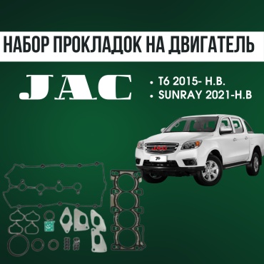 AQBP комплект прокладок JAC 1000GD190P