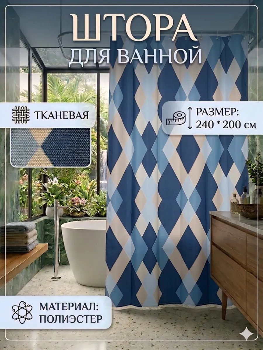 Штора для ванной 783219082 200x240 белый, полиэстер