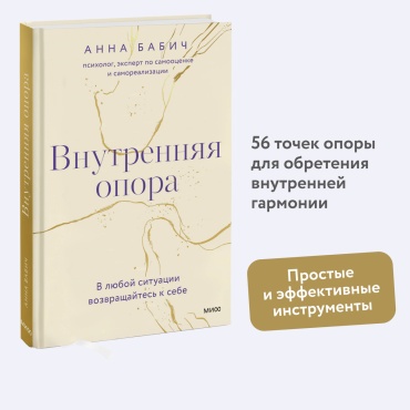 Бабич А.: Внутренняя опора. В любой ситуации возвращайтесь к себе