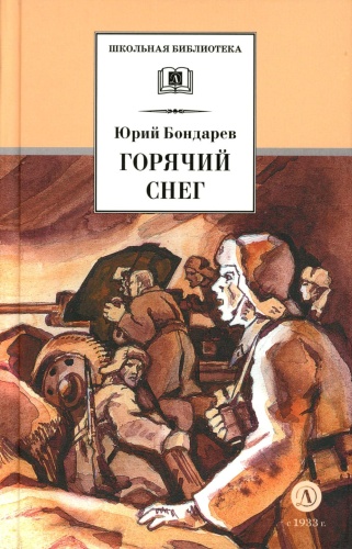 Бондарев Ю.В.: Горячий снег: роман