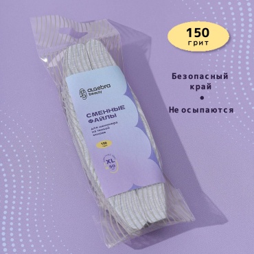 Algebra Beauty сменные файлы для пилки 150 грит 50 шт