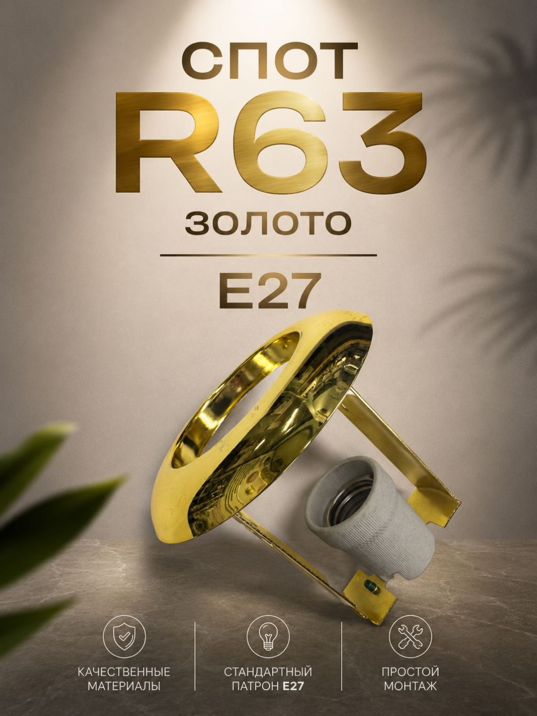 Спот R63