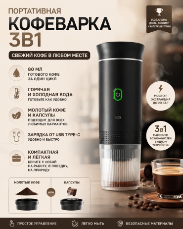 Кофеварка 3в1 черный
