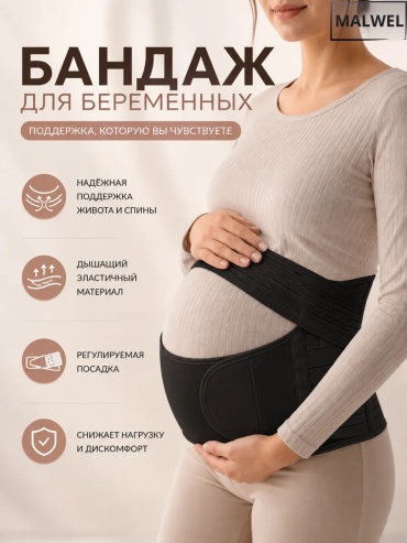MALWEL Для беременных бандаж для беременных размер 2XL черный