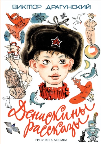 Драгунский В.Ю.: Денискины рассказы