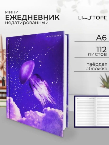 Ежедневник учителя Listoff 196500236, A6, 224 л, фиолетовый