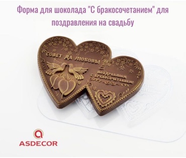 Asdecor для шоколада 1777ПЛ С бракосочетанием!, пластик