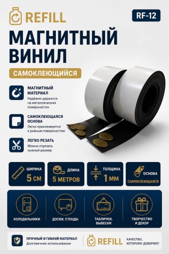 Декоративная лента REFILL RF-12, ширина 44 мм, 1 шт, черный