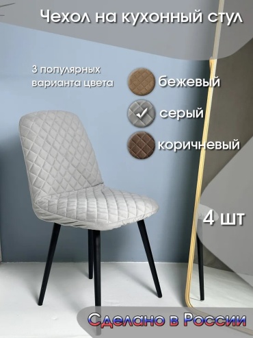 Набор чехлов для стула 320797339 светло - коричневый универсальный