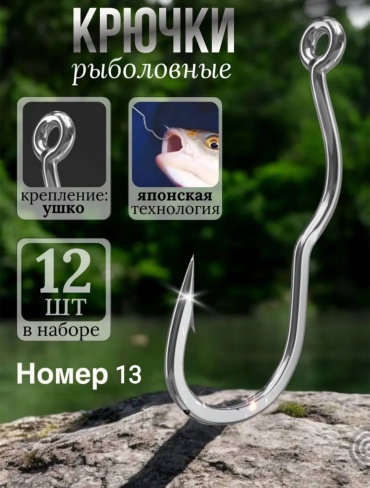 Крючок для рыбалки 30038979_472388403 офсетный серебристый 12 шт
