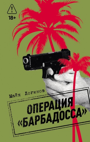 Майк Логинов: Операция «Барбадосса»