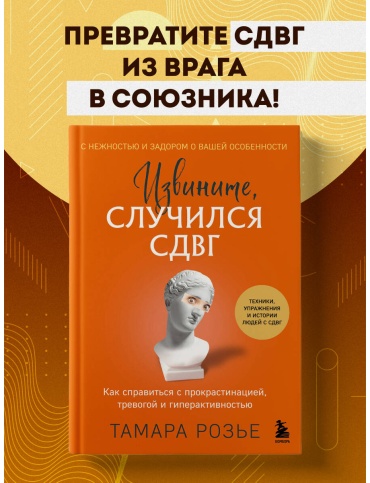 Розье Т.: Извините, случился СДВГ. Как справиться с прокрастинацией, тревогой и гиперактивностью