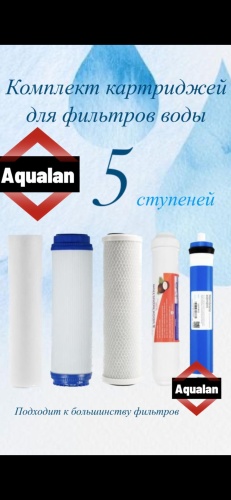 AQUALAN набор картриджей на систему под мойку 867465083 5 шт