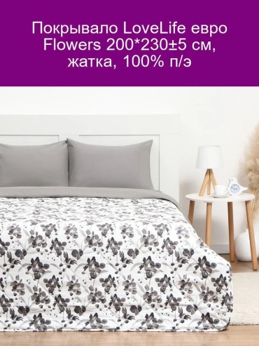 Покрывало LoveLife 230х200 см, полиэстер, белый