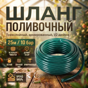 Шланг для полива ВИХРЬ 25 м, 12.7 мм