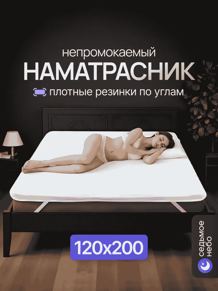 Седьмое небо наматрасник на резинке 118984712 120x200, мембрана
