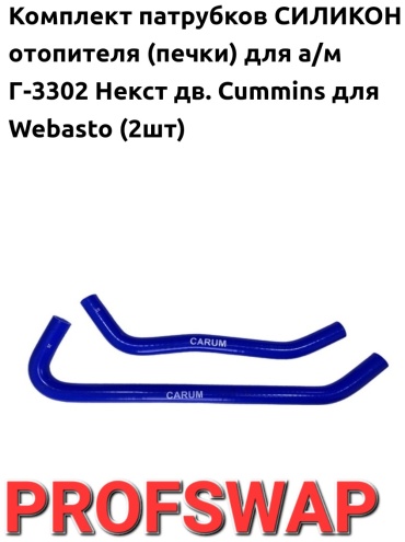CARUM комплект патрубков СИЛИКОН отопителя (печки) для а/м Г-3302 Некст дв. Cummins для Webasto (2шт) 3302-8120047